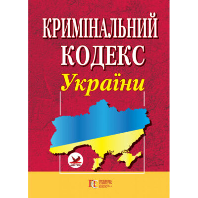 Кримінальний кодекс України: чинне законодавство із змінами і допов.офіційний текст).