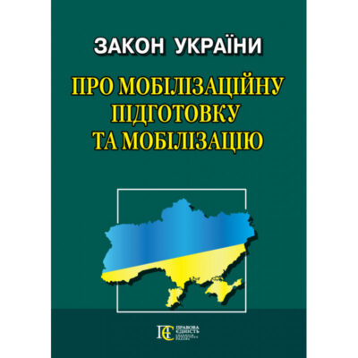 Закон України «Про мобілізаційну підготовку та мобілізацію»: в редакції Закону України № 3633-IX від 11.04.2024 : Офіц. текст