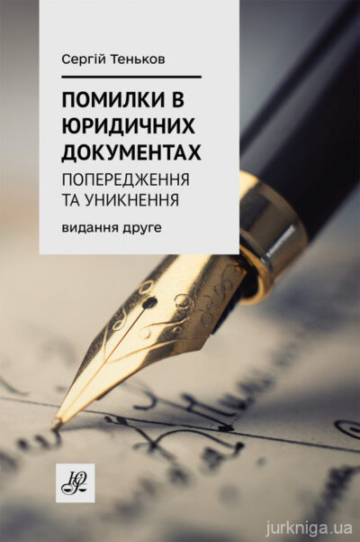 Помилки в юридичних документах: попередження та уникнення. Коментар. Роз'яснення. Судова практика. Видання друге.Теньков С.О.