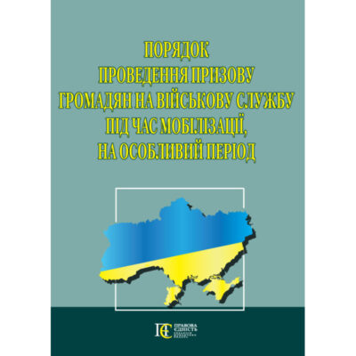 ПОРЯДОК ПРОВЕДЕННЯ ПРИЗОВУ ГРОМАДЯН НА ВІЙСЬКОВУ СЛУЖБУ ПІД ЧАС МОБІЛІЗАЦІЇ, НА ОСОБЛИВИЙ ПЕРІОД