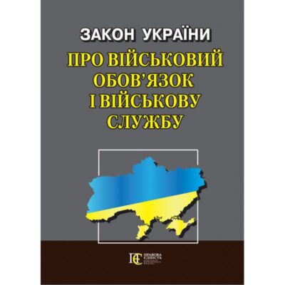 Закон України "Про військовий обов’язок і військову службу" : Офіційний текст