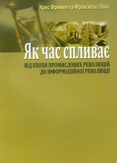 ЯК ЧАС СПЛИВАЄ: ВІД ЕПОХИ ПРОМИСЛОВИХ РЕВОЛЮЦІЙ ДО ІНФОРМАЦІЙНОЇ РЕВОЛЮЦІЇ. КРИС ФРИМЕН