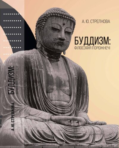 БУДДИЗМ: ФІЛОСОФІЯ ПОРОЖНЕЧІ. АНАСТАСІЯ СТРЕЛКОВА