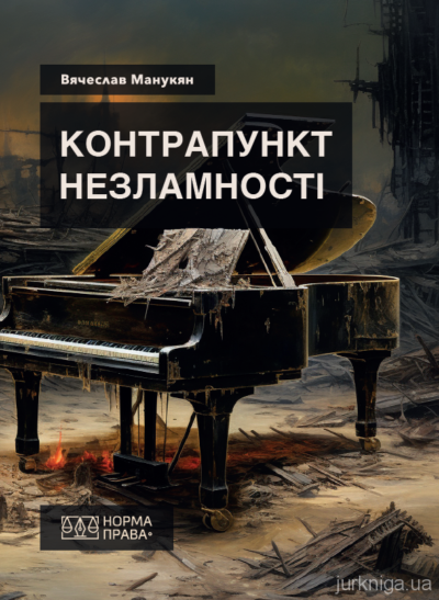 Контрапункт незламності.Манукян В.І.