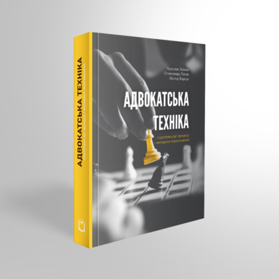 Адвокатська техніка (підготовка до процесу і методики переконання) 4-те видання.Віктор Барсук, Олександр Лисак, Ярослав Зейкан