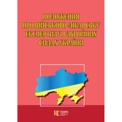 Положення про військово-лікарську експертизу в Збройних Силах України.