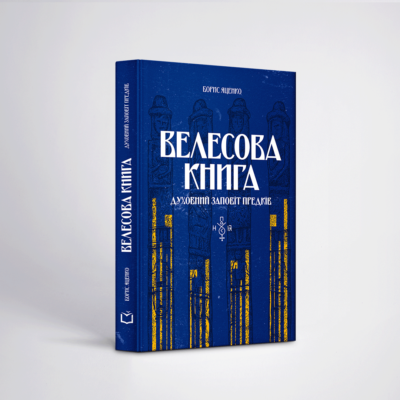 Велесова книга: духовний заповіт предків.Борис Яценко