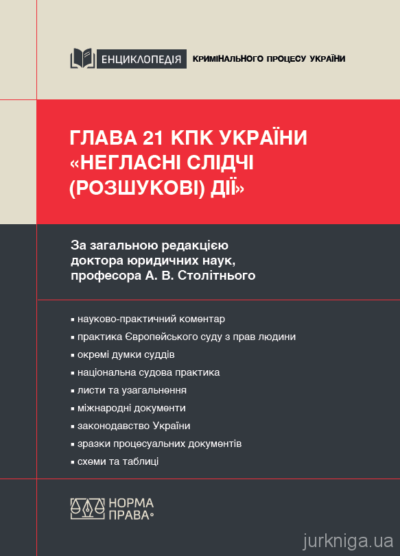 Глава 21 КПК України «Негласні слідчі (розшукові) дії»Членов М.В., Столітній А.В., Шмаленя С.В., Ліллемяе А.А.