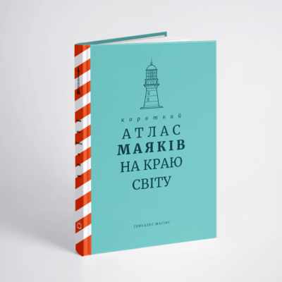 Короткий атлас маяків на краю світу.Ґонсалес Масіас