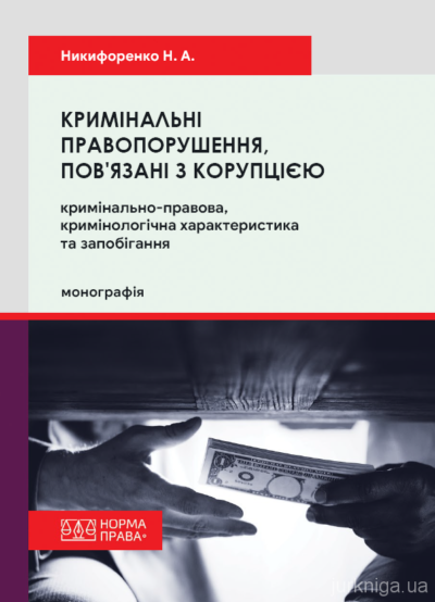 Кримінальні правопорушення, пов’язані з корупцією: кримінально-правова, кримінологічна характеристика та запобігання.Никифоренко Н.А.