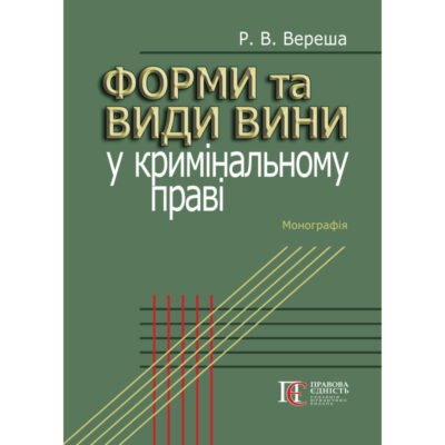 ФОРМИ ТА ВИДИ ВИНИ У КРИМІНАЛЬНОМУ ПРАВІ. ВЕРЕША Р.В.