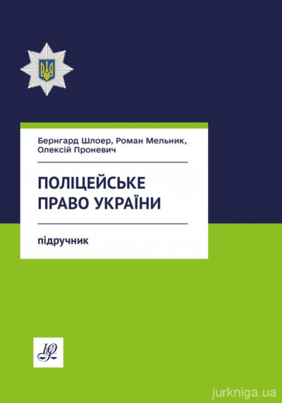 Поліцейське право України.Мельник Р.С., Шлоер Б.П., Проневич О.С.