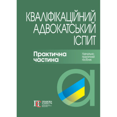 Кваліфікаційний адвокатський іспит. Практична частина. За ред. д.ю.н., проф. А.М. Бірюкової, д.ю.н., проф. Р.В. Вереші. 3-тє вид., перероб.