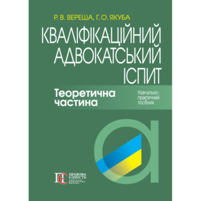 Кваліфікаційний адвокатський іспит. Теоретична частина.Вереша Р.В., Якуба Г.О.