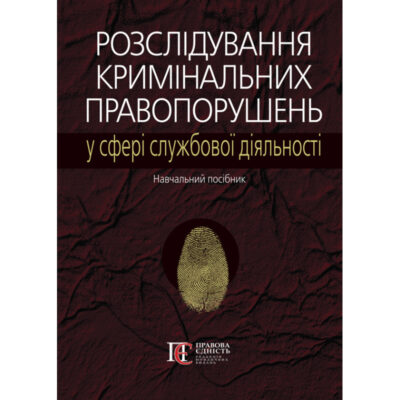 Розслідування кримінальних правопорушень у сфері службової діяльності .за ред. проф. М. А. Погорецького