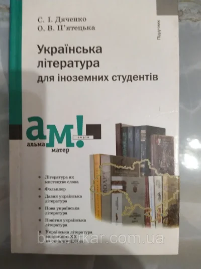 Українська література для іноземних студентів .С. І. Дяченко, О. В. П'ятецька