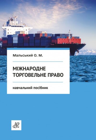 Міжнародне торговельне право.Мальський О.М.