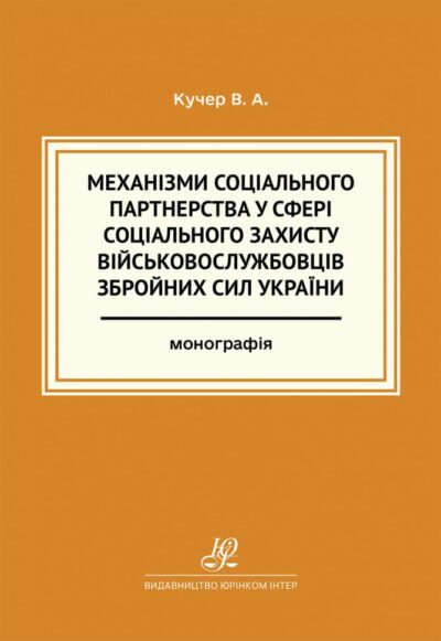 Механізми соціального партнерства у сфері соціального захисту військовослужбовців Збройних Сил України.Кучер В.А.