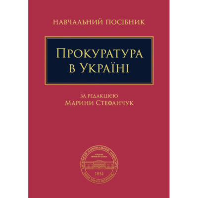Прокуратура в Україні: навчальний посібник / за заг. ред. М. М. Стефанчук.
