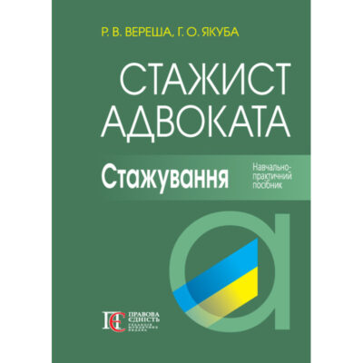 СТАЖИСТ АДВОКАТА. СТАЖУВАННЯ (6-ТЕ ВИД.)ВЕРЕША Р. В., ЯКУБА Г. О.
