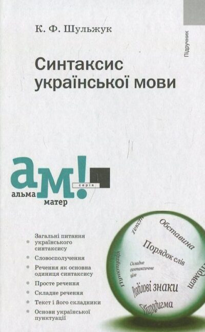 Синтаксис української мови.Каленик Шульжук