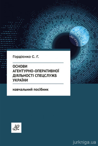 Основи агентурно-оперативної діяльності спецслужб України.Гордієнко С.Г.