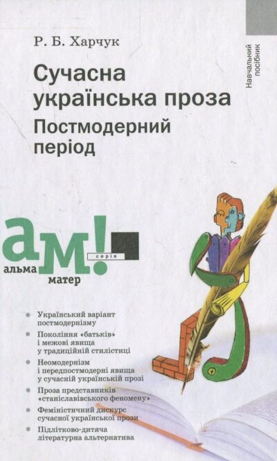 Сучасна українська проза. Постмодерний період.Роксана Харчук