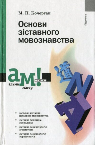 Основи зіставного мовознавства.Михайло Кочерган