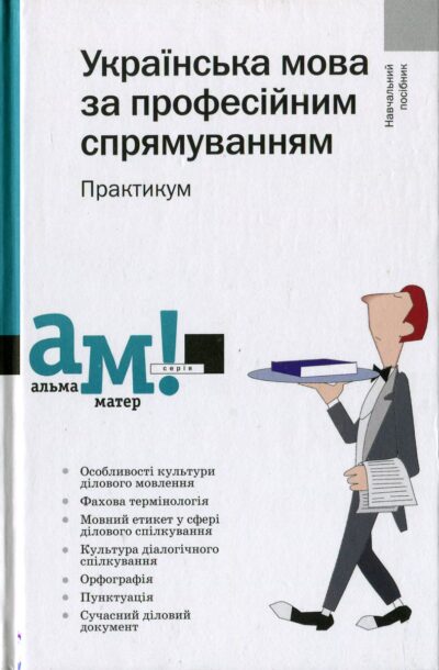 Українська мова за професійним спрямуванням.Практикум.Тетяна Симоненко