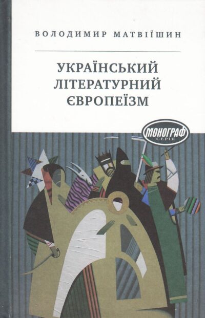 Український літературний європеїзм.Володимир Матвіїшин