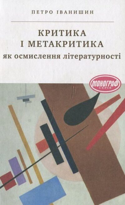 Критика і метакритика як осмислення літературності.Петро Іванишин