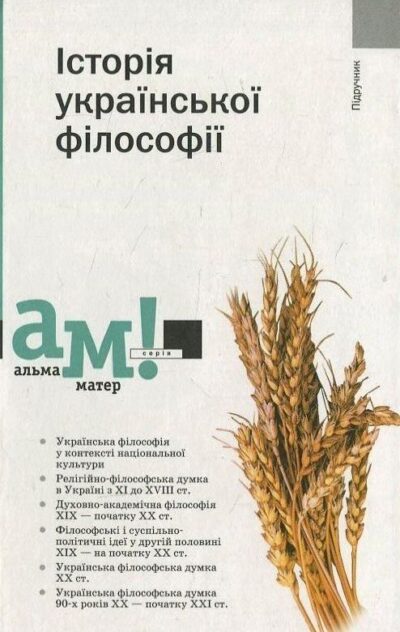 Історія української філософії.М. Русин, І. Огородник