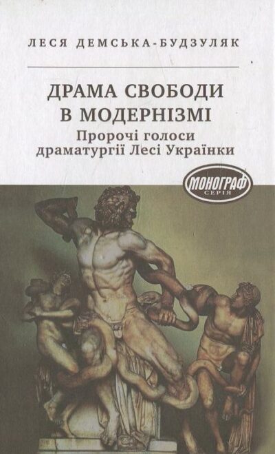 Книга Драма свободи в модернізмі.Леся Демська-Будзуляк