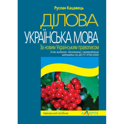 Ділова українська мова. За новим Українським правописом.Кацавець Руслан. 3-тє вид., доповн.