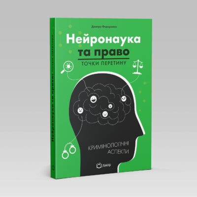 Нейронаука та право : точки перетину. Кримінологічні аспекти. Дмитро Федоренко.