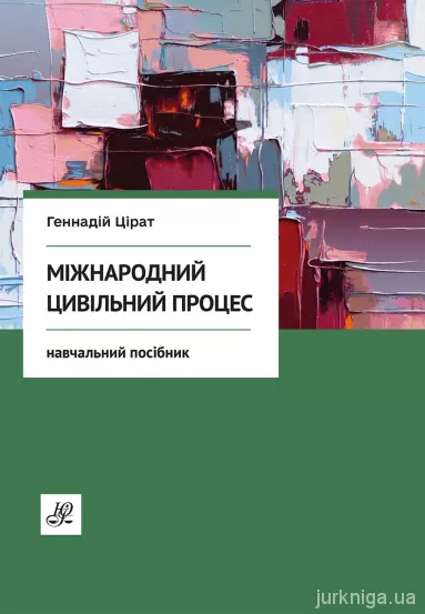 Міжнародний цивільний процес.Цірат Г.А.