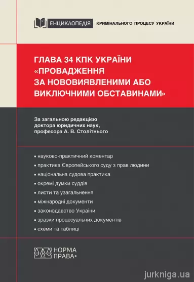 Глава 34 КПК України «Провадження за нововиявленими або виключними обставинами» Столітній А.В.