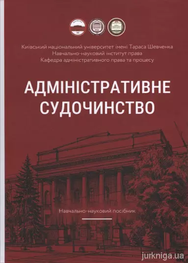 Адміністративне судочинство. Навчально-науковий посібник.Стеценко С.Г.