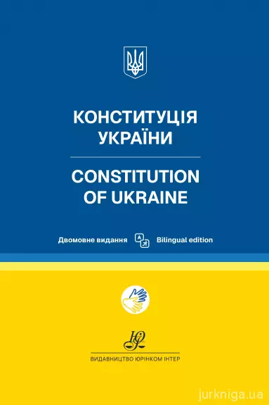 Конституція України. Двомовне видання