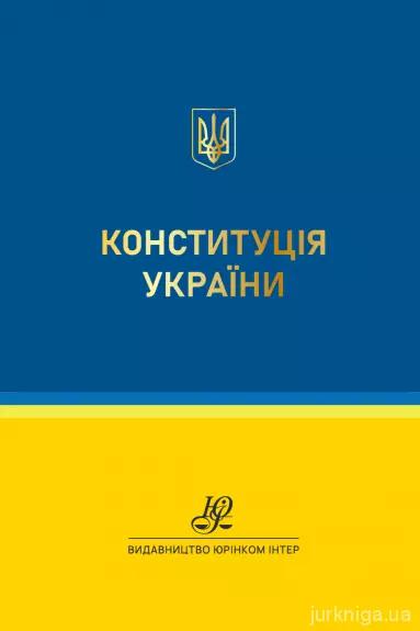 Конституція України. Кишеньковий формат
