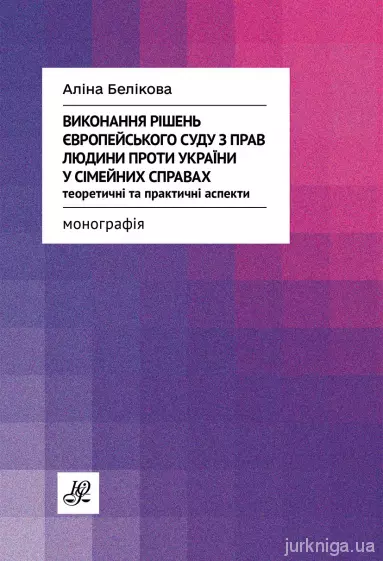 Виконання рішень Європейського суду з прав людини проти України у сімейних справах. Теоретичні та практичні аспекти.Белікова А.О.