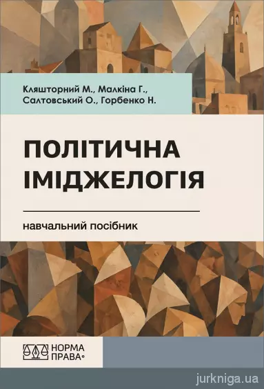 Політична іміджелогія.Кляшторний М.Д., Малкіна Г.М., Салтовський О.І., Горбенко Н.Ю.