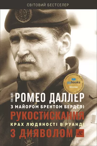 Рукостискання з дияволом: крах людяності в Руанді.Даллер Ромео, Бердслі Брент